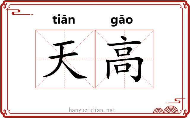 天高 天高