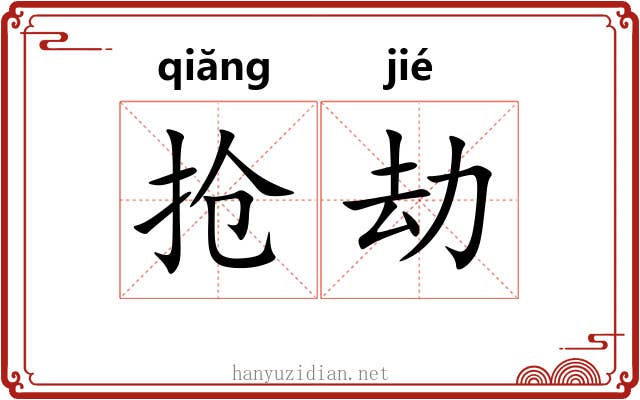 抢劫