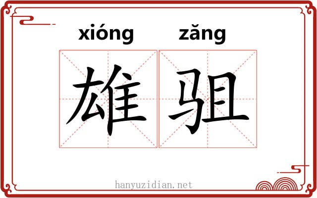 雄驵