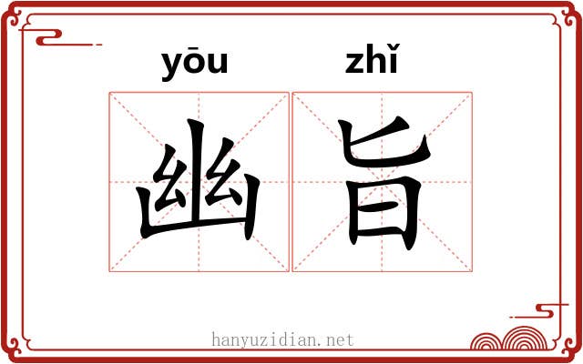 幽旨