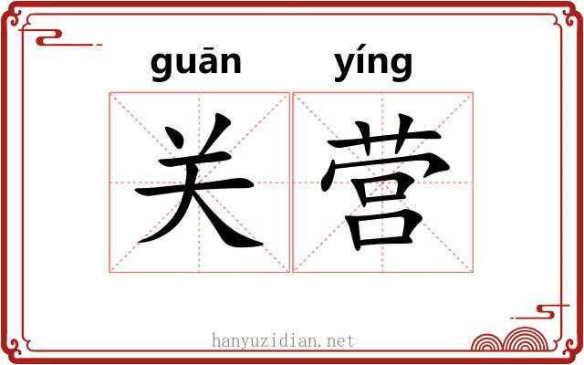 关营 关营