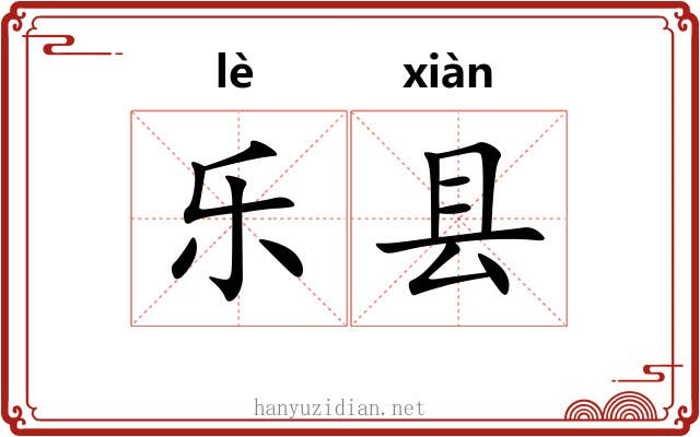 乐县 乐县