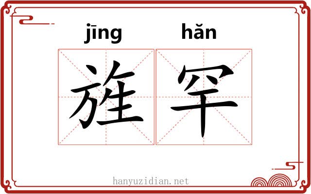 旌罕
