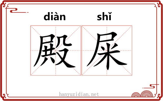 殿屎
