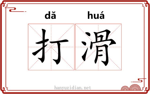 打滑 打滑