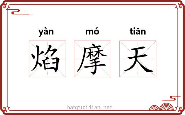 焰摩天