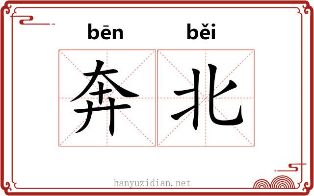 奔北 奔北