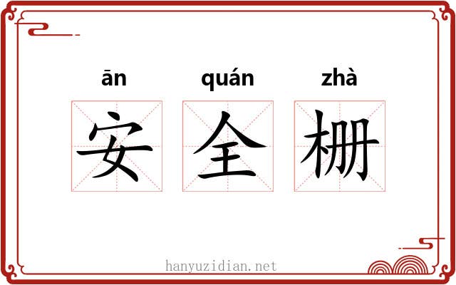 安全栅 安全栅