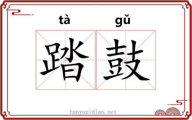 踏鼓