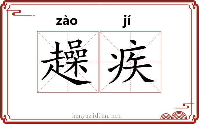 趮疾