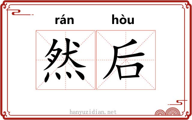 然后 然后