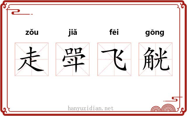 走斝飞觥 走斝飞觥