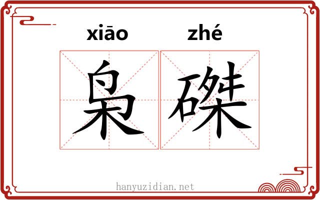 枭磔