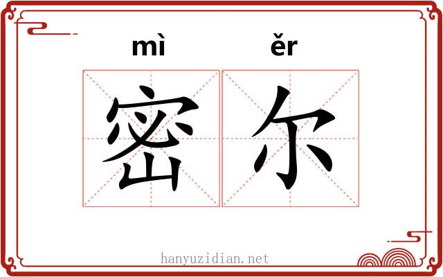 密尔