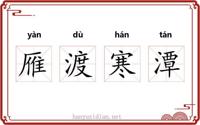 雁渡寒潭