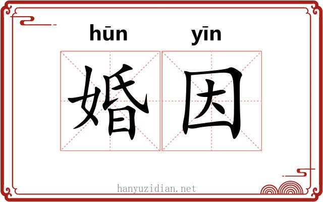婚因