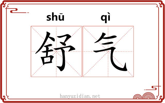 舒气
