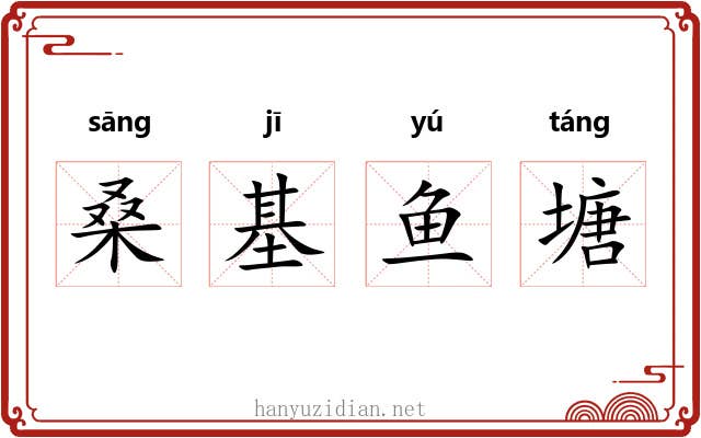 桑基鱼塘 桑基鱼塘