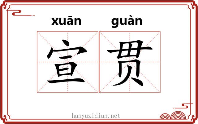 宣贯
