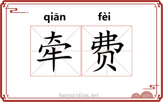 牵费