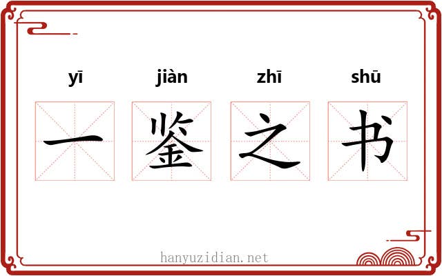 一鉴之书