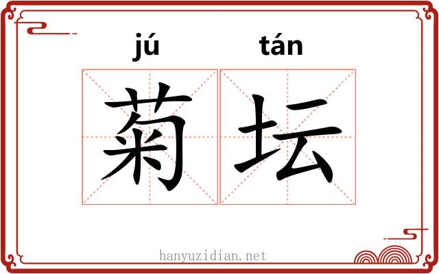 菊坛