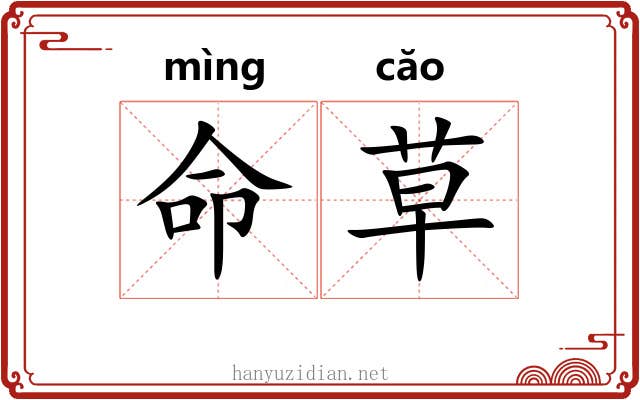 命草 命草