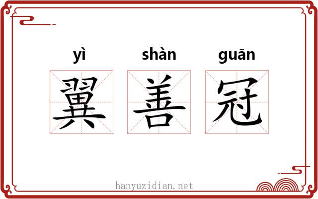 翼善冠 翼善冠