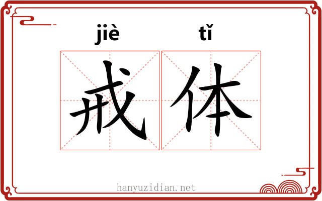 戒体 戒体
