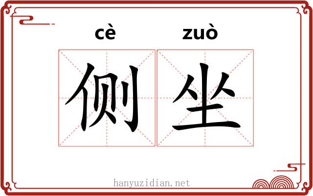 侧坐 侧坐