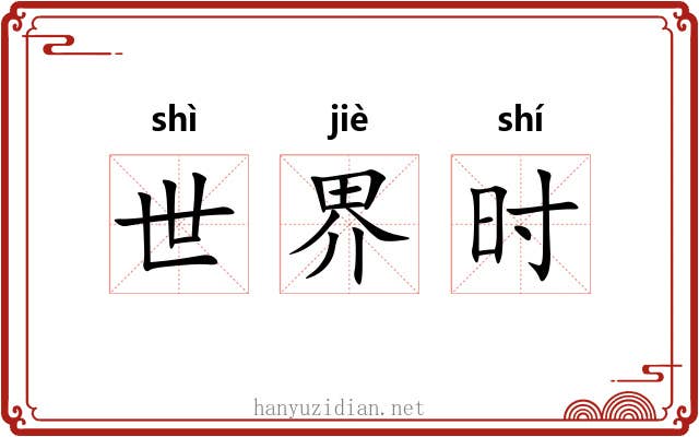 世界时 世界时