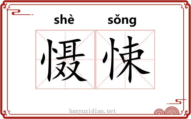 慑悚
