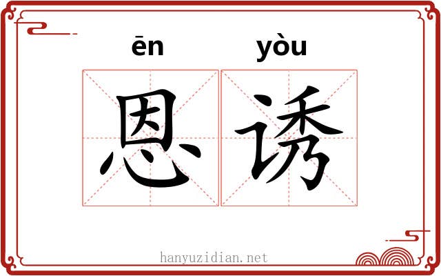 恩诱