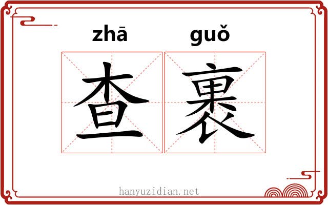 查裹