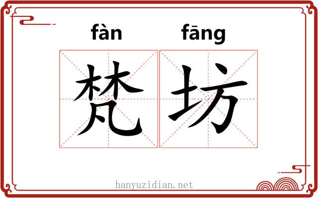 梵坊