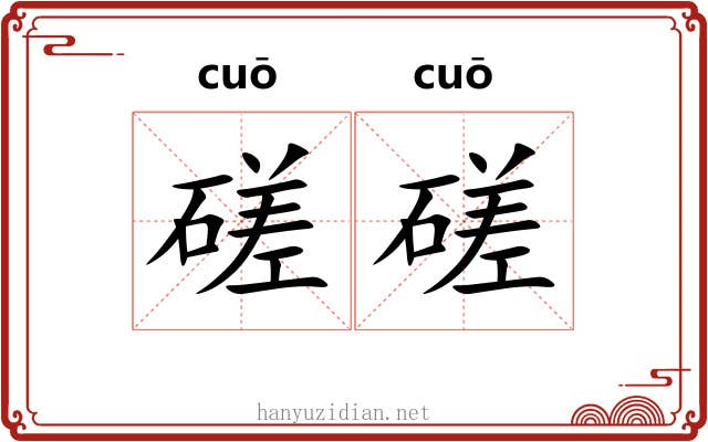 磋磋