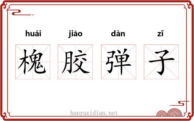 槐胶弹子 槐胶弹子
