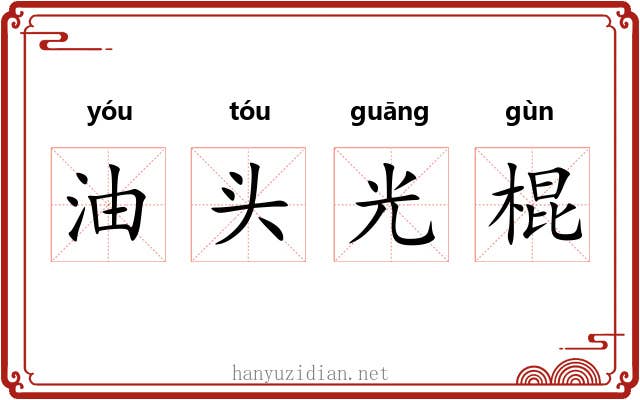 油头光棍 油头光棍