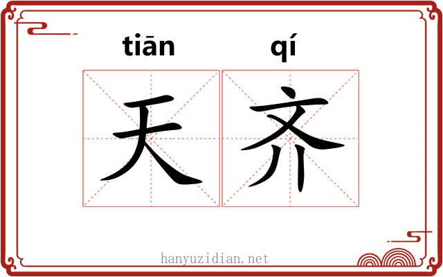 天齐 天齐