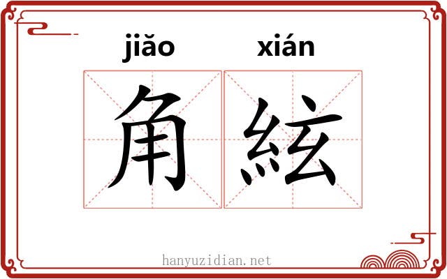 角絃 角絃