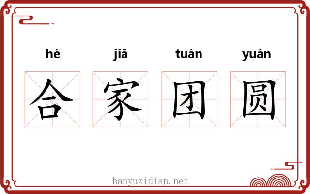 合家团圆 合家团圆