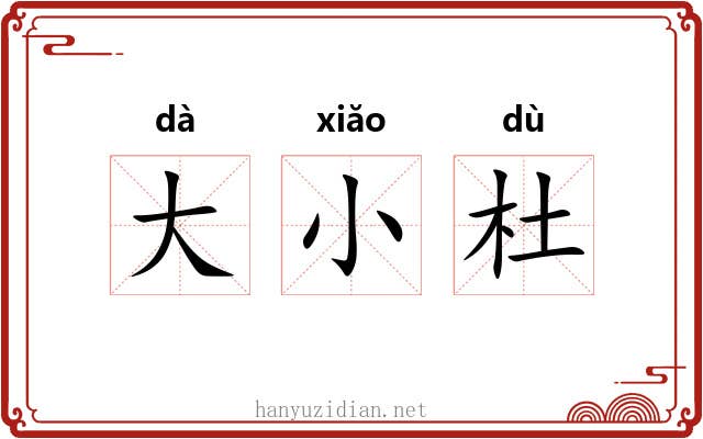 大小杜