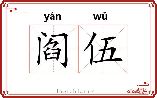 阎伍