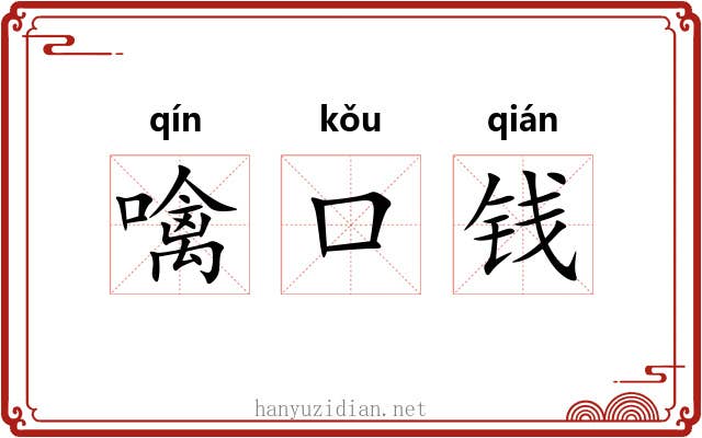 噙口钱
