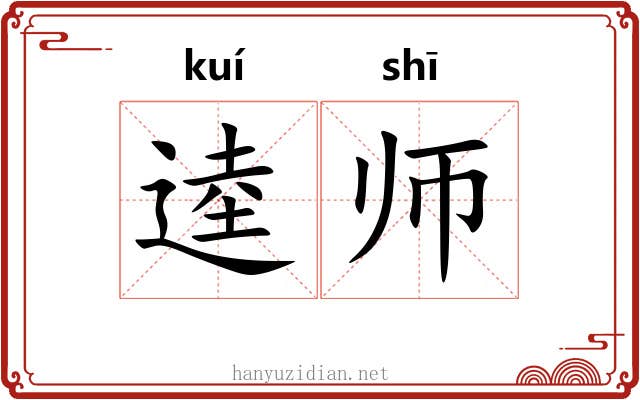 逵师 逵师