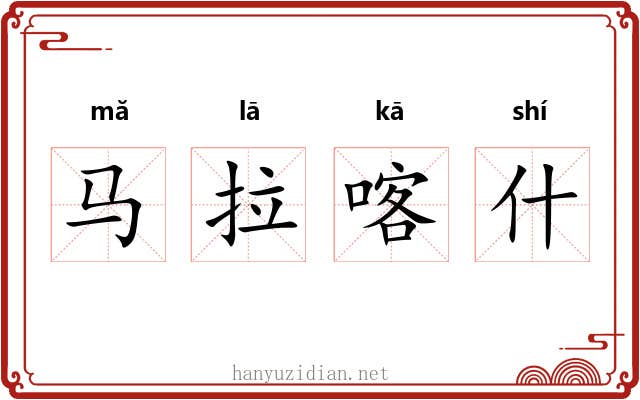 马拉喀什