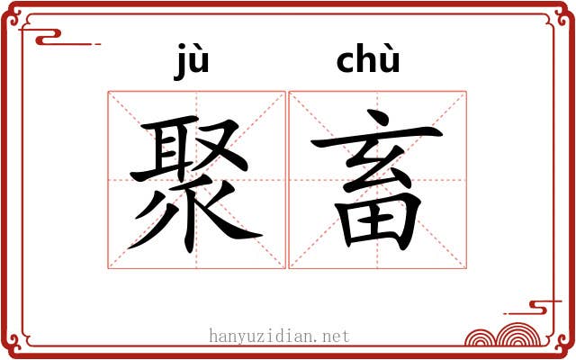 聚畜