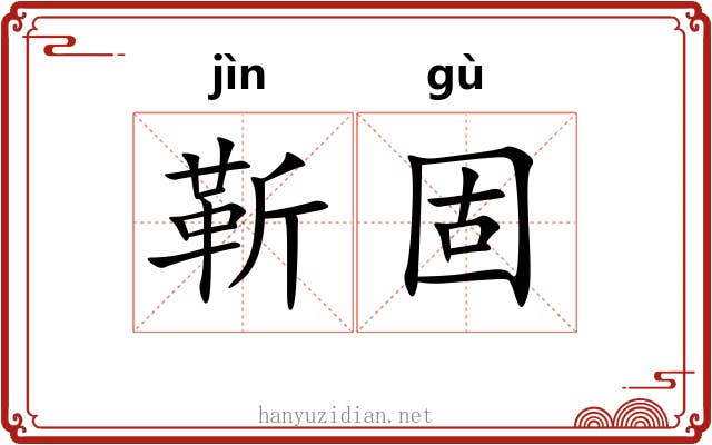 靳固
