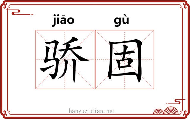 骄固
