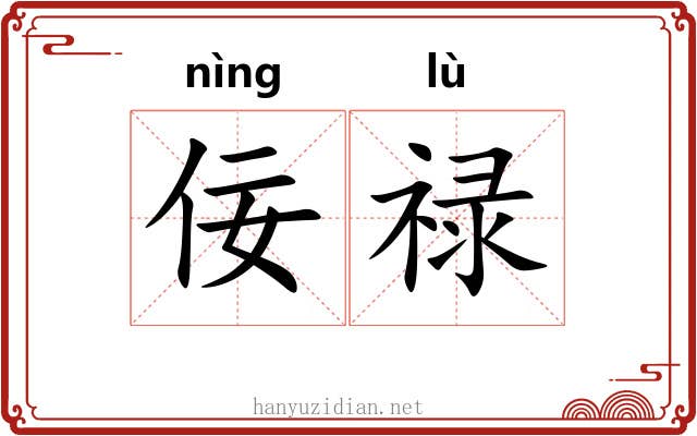 佞禄